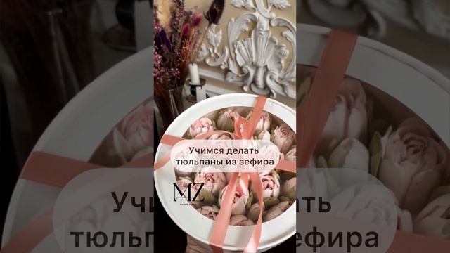 Тюльпаны из зефира. Обучение. #тюльпаныиззефира #зефирнаяфлористика