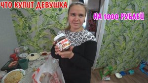 ДАЛ АНГЕЛИНЕ 1000 РУБЛЕЙ / ЧТО КУПИТ ДЕВУШКА НА 1000 РУБЛЕЙ / ОБЗОР ПОКУПОК