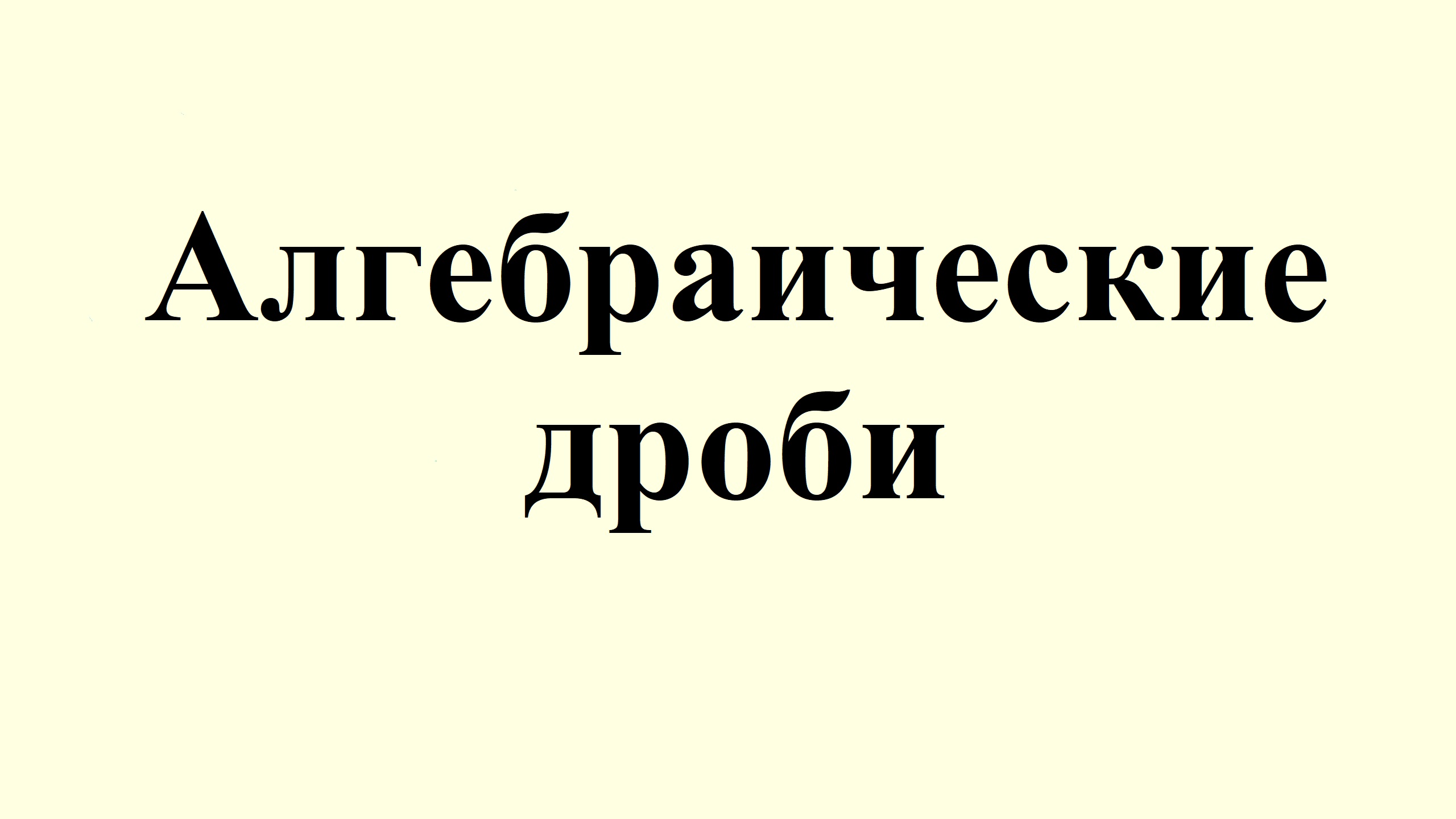 11. Алгебраические дроби