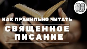 Как правильно читать Священное Писание? Максим Каскун