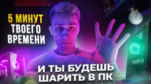 5 Минут и ты будешь знать как устроен компьютер!