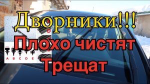 Плохо чистят дворники. Почему трещат. Причины, дешево и быстро решить проб...