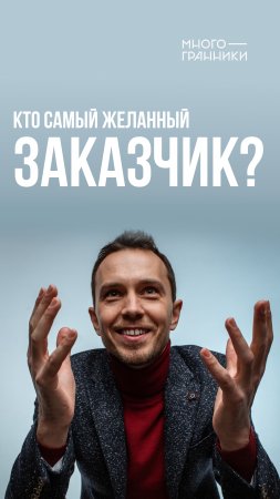 Самый желанный заказчик - кто он? #shorts