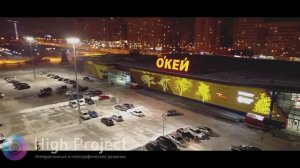 ??? ЯРКАЯ ПРОЕКЦИЯ - ГИПЕРМАРКЕТ ОКЕЙ ЕКАТЕРИНБУРГ | High Project наши работы!