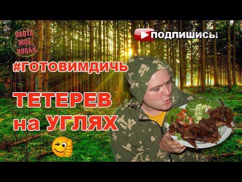 Тетерев в маринаде из "АШАНА" смотреть онлайн