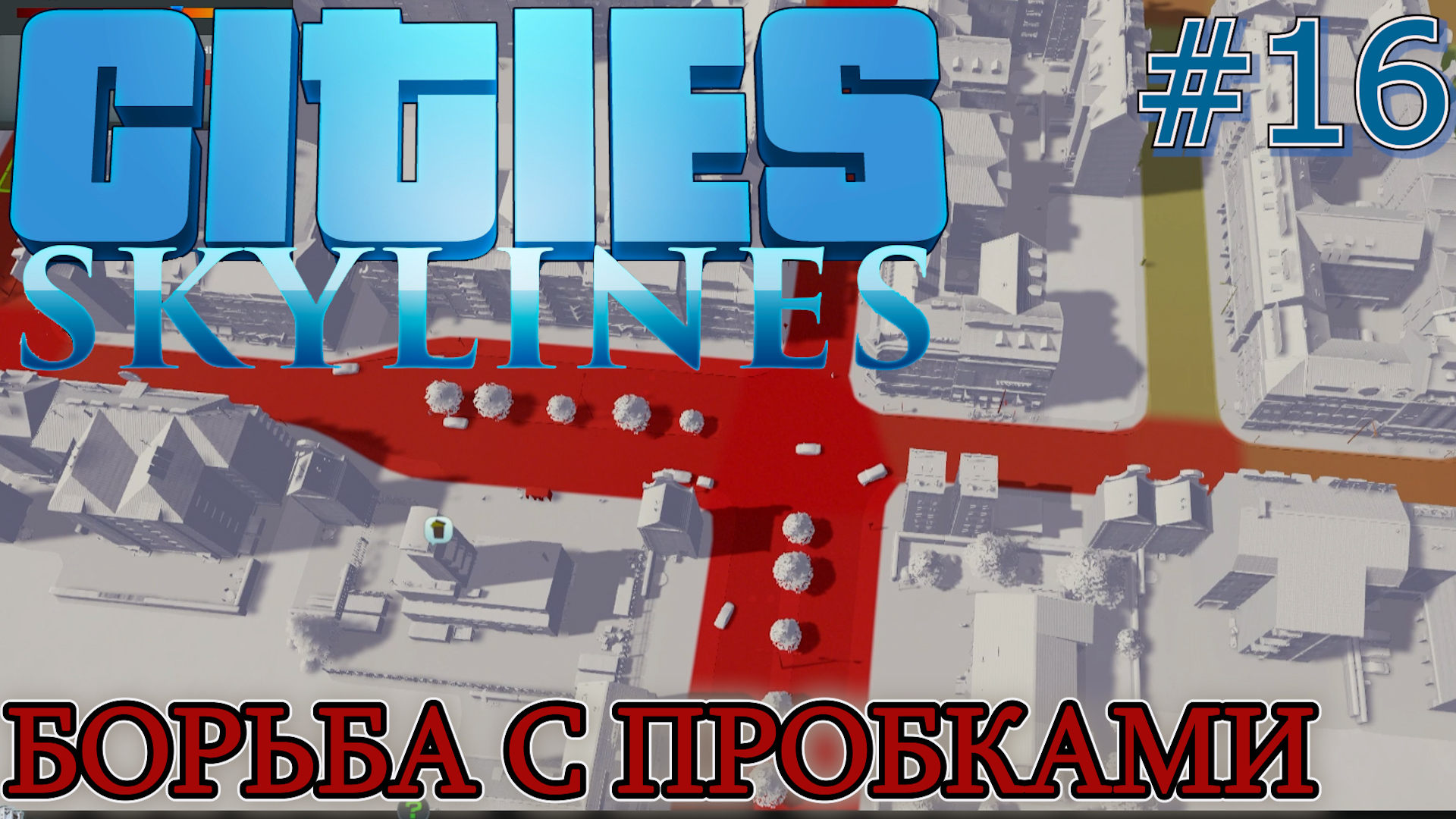 НЕ РАВНАЯ БОРЬБА С ПРОБКАМИ Cities Skylines #16