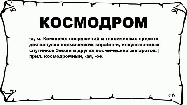 КОСМОДРОМ - что это такое? значение и описание