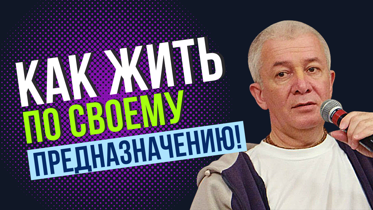 Жить по ПРЕДНАЗНАЧЕНИЮ - значит не создавать плохой кармы! Торсунов лекции.