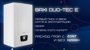 Расход газа с Baxi Duo-Tec E и Zont