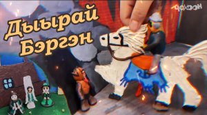 Дыырай Бэргэн Олоҥхо