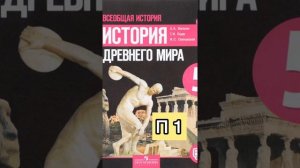 История Древнего Мира 5 класс. Параграф 1