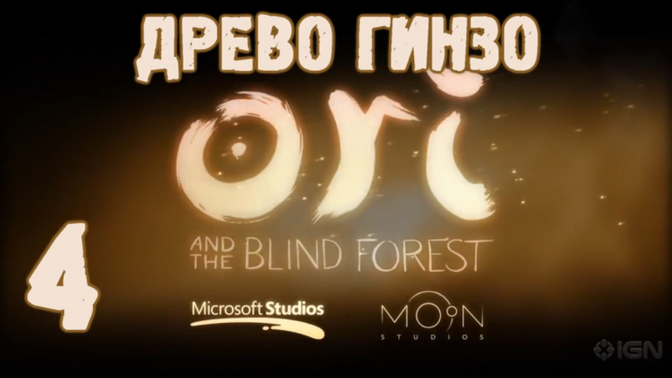 Прохождение Ori and the Blind Forest [HD|PC] - Часть 4 (Древо Гинзо)
