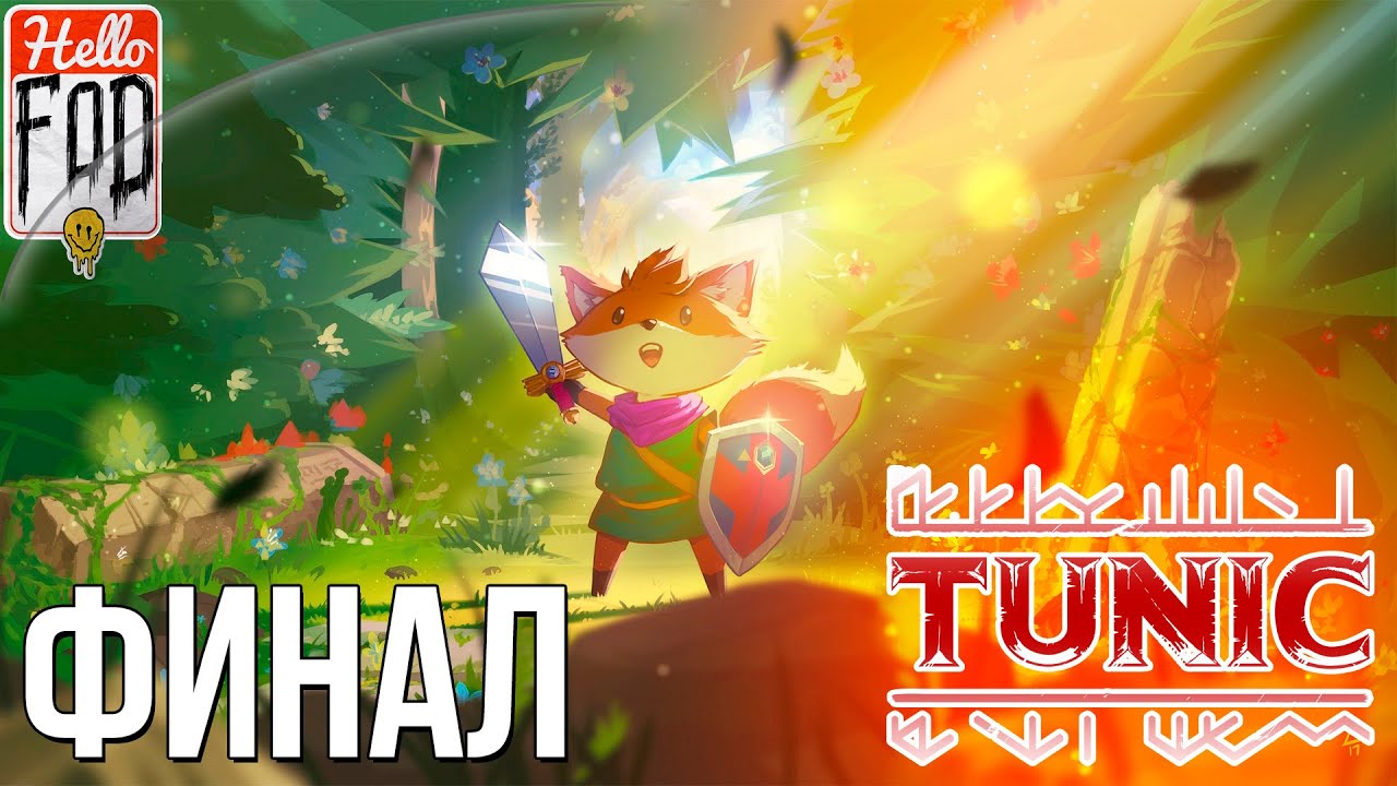 Tunic ➤ Собор и сбор навыков! ➤ СТРИМ #5.mp4