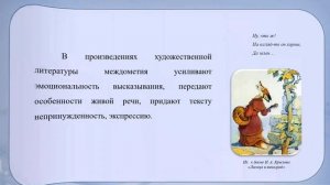Тема 31. Междометие как особая часть речи. Правописание междометий
