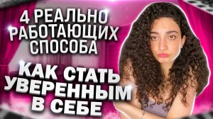 КАК СТАТЬ УВЕРЕННЫМ В СЕБЕ | 4 РЕАЛЬНО РАБОТАЮЩИХ СПОСОБА