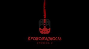 Friday The 13th Killer Puzzle первые 13 пазлов