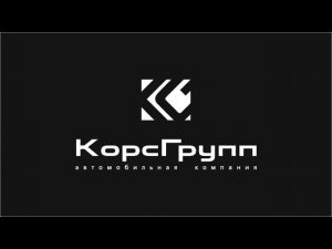 КорсГрупп - новый вектор развития