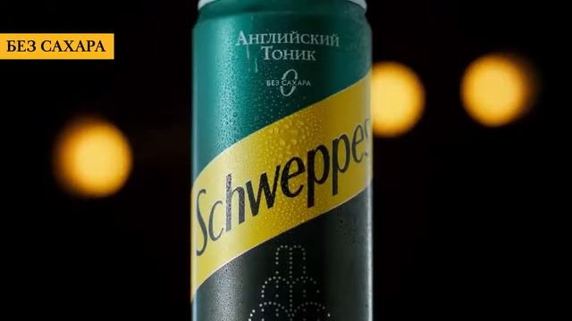 Schweppes реклама 2022 смотреть онлайн