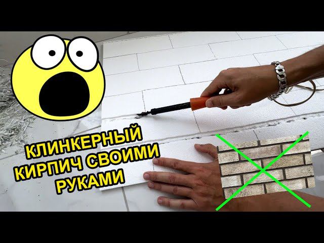 Клинкерный кирпич своими руками - дешевле некуда, а качество лучше чем заводское.
