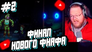 T2x2 ИГРАЕТ в Five Nights at Freddy's: Into the Pit // ФИНАЛ // Прохождение #2