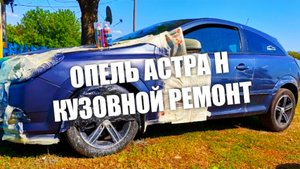 КАК ПОКРАСИТЬ КРЫЛО С БАЛЛОНЧИКА НА ОПЕЛЬ АСТРА Н