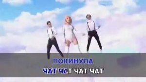 Клава Кока - Покинула чат