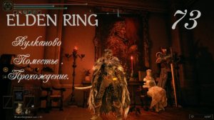 ELDEN RING . Вулканово Поместье . Часть 1 .