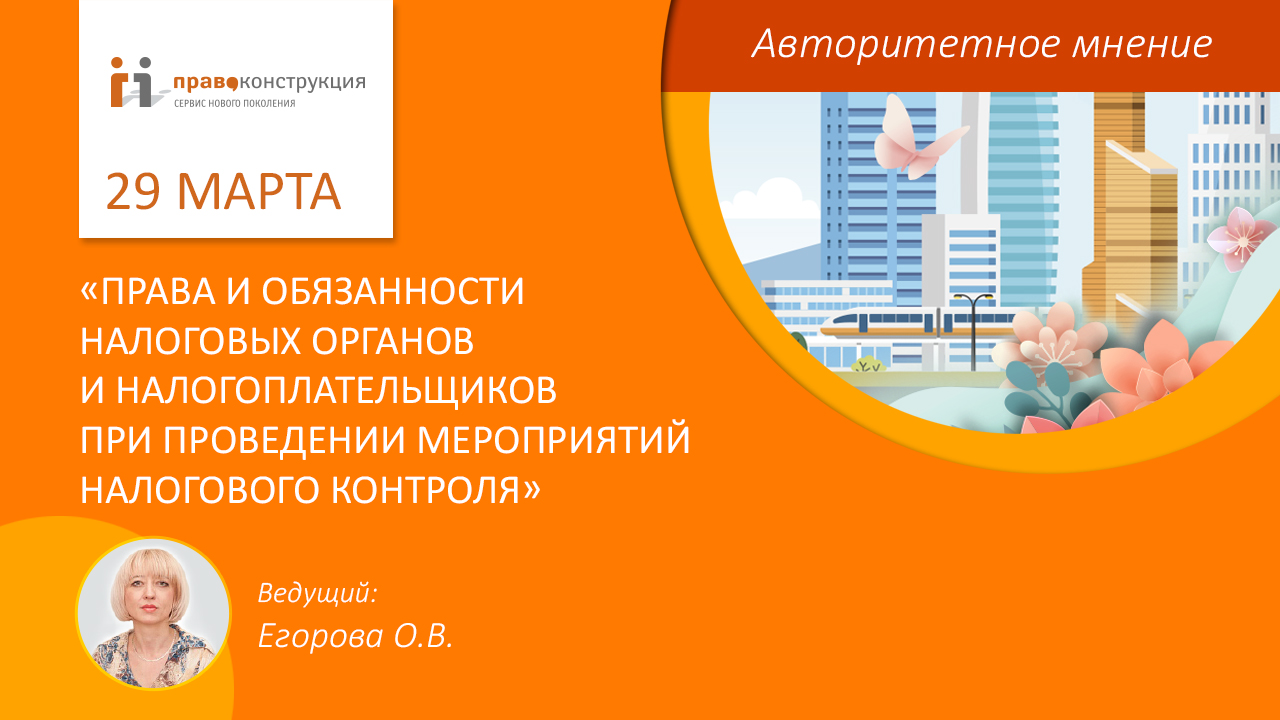 Права и обязанности налоговых органов и налогоплательщиков при проведении налогового контроля. смотреть онлайн