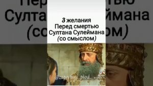3 желания Перед смертью Султана Сулеймана ( со смыслом )...