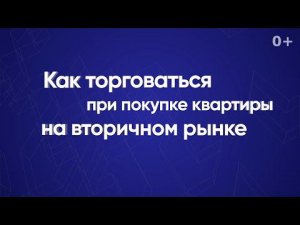 Как торговаться при покупке квартиры на вторичном рынке?