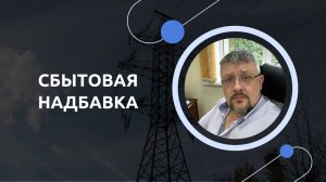 3.3. Сбытовая надбавка