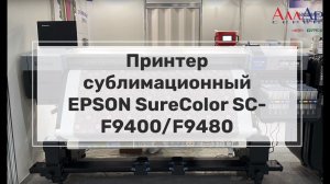 Принтер сублимационный EPSON SureColor SC-F9400/F9480