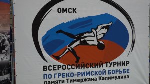 Всероссийский турнир по греко-римской борьбе памяти Тимержана Калимулина