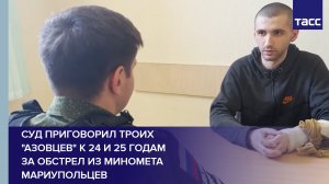 Суд приговорил троих "азовцев" к 24 и 25 годам за обстрел из миномета мариупольцев