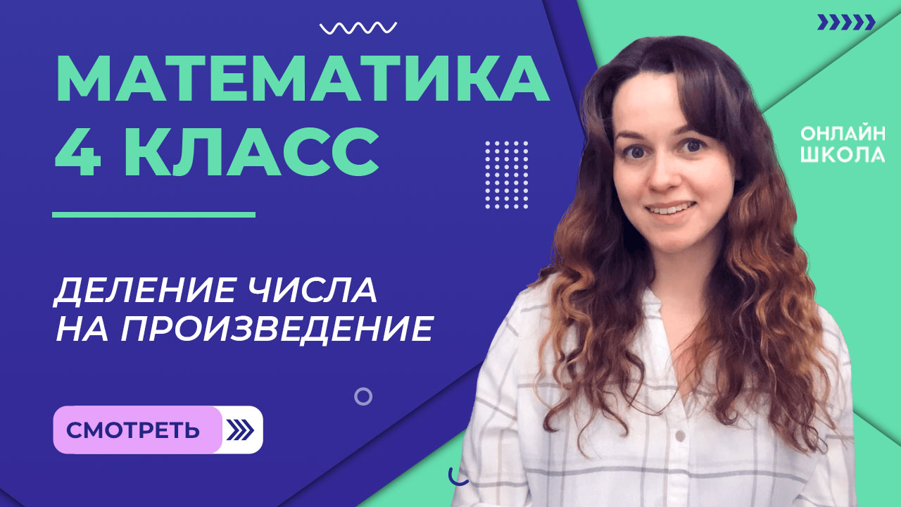 Деление числа на произведение. Видеоурок 25.1. Математика 4 класс