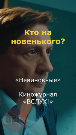 Кто на новенького? «Невиновные». Киножурнал «Вслух!»  #вслух  #киножурналвслух