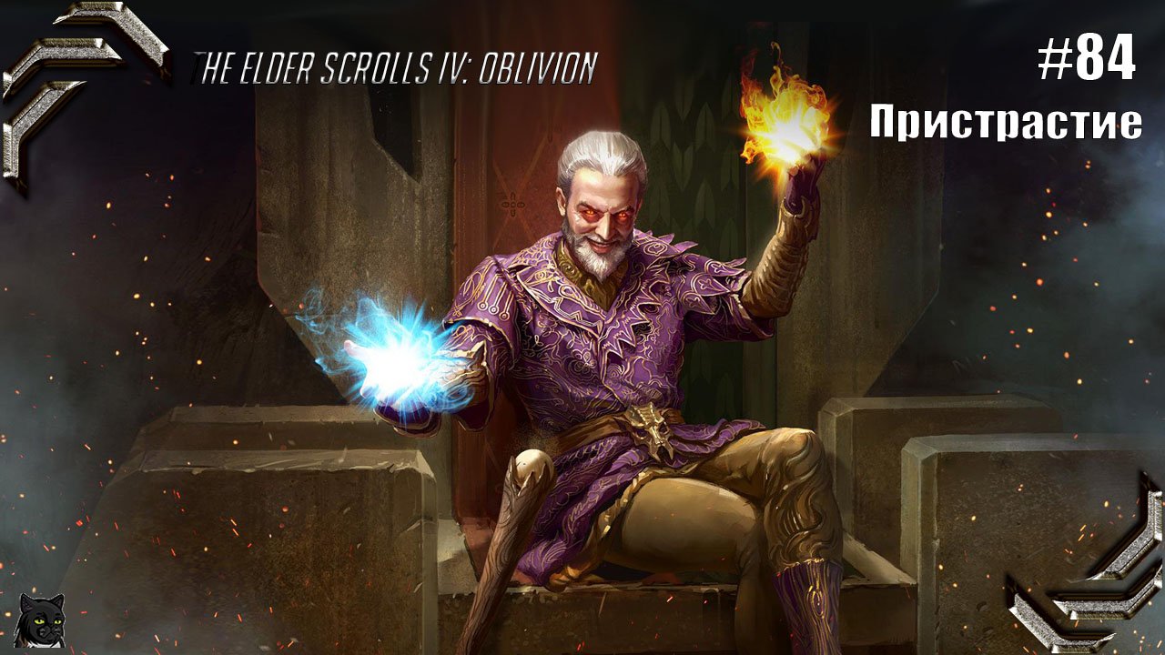The Elder Scrolls IV: Oblivion➤ Прохождение #84➤ Пристрастие
