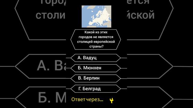 Какой из этих городов не является столицей европейской страны? #викторина #саморазвитие #вопросы