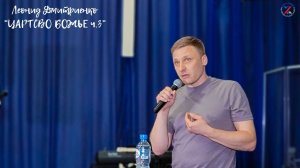 Леонид Дмитриенко | Царство Божье ч. 3 (финансы) | 29.05.2022 г.