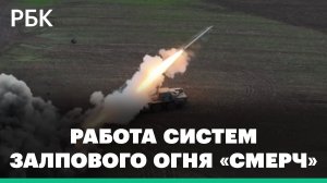 Боевая работа расчетов реактивных систем залпового огня «Смерч»: видео Минобороны
