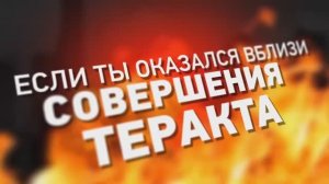 Видеопособие по действиям граждан в случае установления уровней террористической опасности