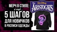 5 советов новичкам в росписи одежды | Мерч в стиле Котов-Аристократов