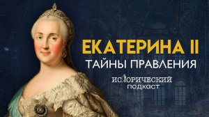 Тайны правления Екатерины II: дети вне брака, любовники, эксперименты над крестьянами