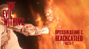 The Evil Within 2 - прохождение с BlackCatLEO (ч.9)