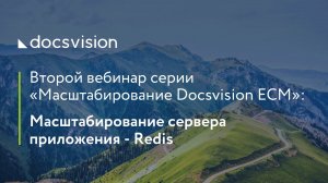 Масштабирование сервера приложения - Redis.