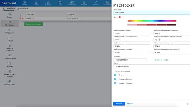 Первоначальная настройка системы LiveSklad