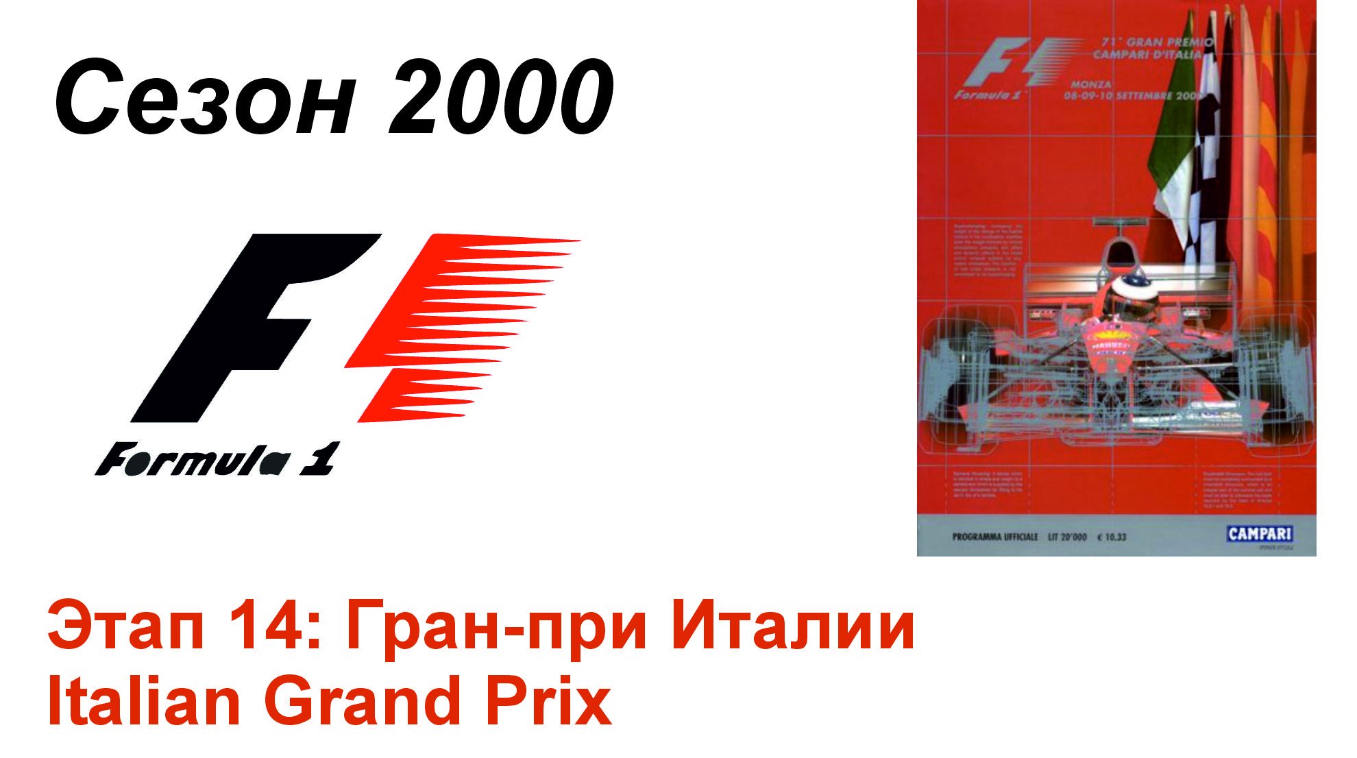 Формула-1 / Formula-1 (2000). Этап 14: Гран-при Италии (Рус+Англ/Rus+Eng)