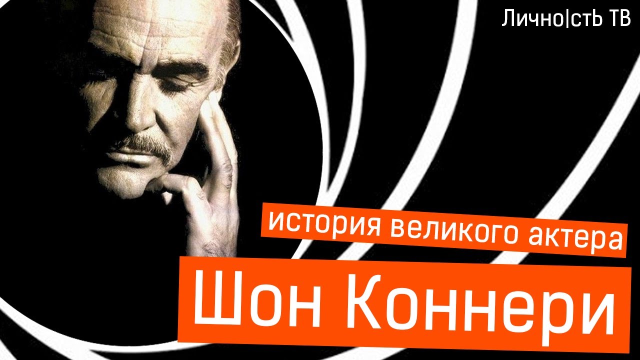 Шон Коннери - история великого актера.