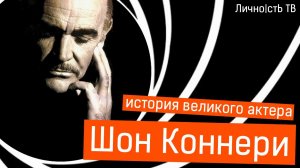 Шон Коннери - история великого актера.