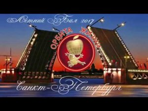 Ежегодный Летний Бал 2017 в отеле Park Inn Прибалтийская (Санкт-Петербург)